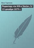 Редактору «Le XIX-e Siecle», 3/15 декабря 1879 г.