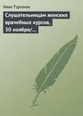 Слушательницам женских врачебных курсов, 30 ноября/12 декабря 1882 г.