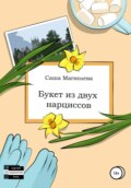 Букет из двух нарциссов