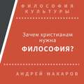 Зачем христианам нужна философия?