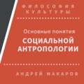 Основные понятия социальной антропологии