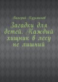 Загадки для детей. Каждый хищник в лесу не лишний