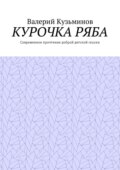 Курочка Ряба. Современное прочтение доброй детской сказки