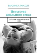 Искусство анального секса. 20 техник и другие секреты ласк