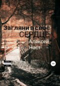 Загляни в своё сердце