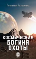 Космическая богиня охоты