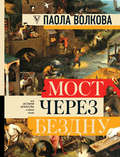 Мост через бездну. Вся история искусства в одной книге