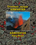 Огненное сердце Камчатки / Kamchatka Fiery Heart