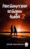 Мистические истории любви – 2