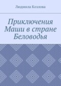 Приключения Маши в стране Беловодья