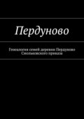 Пердуново. Генеалогия семей деревни Пердуново на основании ревизских сказок 1811-1857 гг.