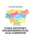 Успех интернет-предпринимателя: база клиентов