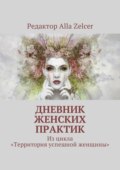 Дневник женских практик. Из цикла «Территория успешной женщины»