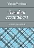 Загадки географам. Полезное чтение детям