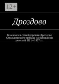 Дроздово. Генеалогия семей деревни Дроздово Смольковского приказа на основании ревизий 1811—1857 гг.