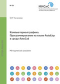 Компьютерная графика. Программирование на языке Autolisp в среде AutoCAD