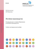 Литейное производство. Основы ресурсо- и энергосбережения в литейном производстве