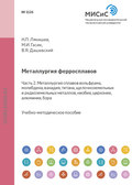 Металлургия ферросплавов. Часть 2. Металлургия сплавов вольфрама, молибдена, ванадия, титана, щелочноземельных и редкоземельных металлов, ниобия, циркония, алюминия, бора