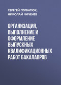 Организация, выполнение и оформление выпускных квалификационных работ бакалавров