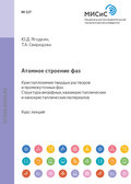 Атомное строение фаз. Кристаллохимия твердых растворов и промежуточных фаз. Структура аморфных квазикристаллических и нанокристаллических материалов