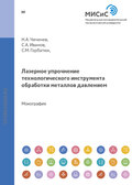 Лазерное упрочнение технологического инструмента обработки металлов давлением