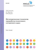 Металлургические технологии переработки техногенного и вторичного сырья