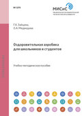 Оздоровительная аэробика для школьников и студентов