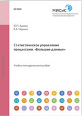 Статистическое управление процессами. «Большие данные»