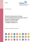 Физико-химические методы исследования флотационных систем. Жидкая фаза. Граница раздела фаз твердое-жидкость