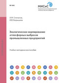 Экологическое нормирование атмосферных выбросов промышленных предприятий