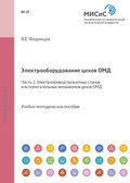 Электрооборудование цехов ОМД. Часть 2. Электропривод прокатных станов и вспомогательных механизмов цехов ОМД