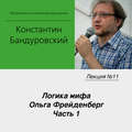 Лекция №11 «Логика мифа. Ольга Фрейденберг. Часть 1»