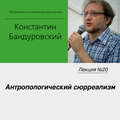 Лекция №20 «Антропологический сюрреализм»