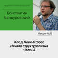 Лекция №23 «Клод Леви-Стросс. Начала структурализма. Часть 3»