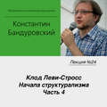 Лекция №24 «Клод Леви-Стросс. Начала структурализма. Часть 4»