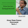 Лекция №26 «Клод Леви-Стросс. Окончание. Часть 1»