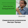 Лекция №28 «Символическая антропология Виктора Тёрнера»