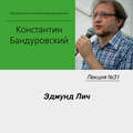 Лекция №31 «Эдмунд Лич»