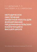 Методическое обеспечение проектной работы для формирования предпринимательских компетенций в высшей школе