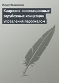 Кадровик: инновационные зарубежные концепции управления персоналом