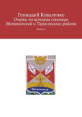 Очерки по истории станицы Митякинской и Тарасовского района. Книга 2