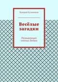 Весёлые загадки. Развивающее чтение детям