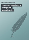 Искусство приобретать и сохранять до глубокой старости превосходную память