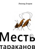 Месть тараканов