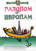 Галопом по европам, или Непутевые заметки по разным странам