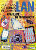 Журнал сетевых решений / LAN №04/2012