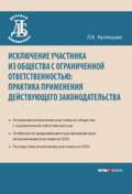 Исключение участника из общества с ограниченной ответственностью: практика применения действующего законодательства