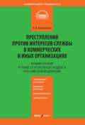 Комментарий к главе 23 Уголовного кодекса Российской Федерации «Преступления против интересов службы в коммерческих и иных организациях»