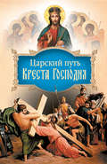 Царский путь Креста Господня, вводящий в Жизнь Вечную