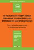 Комментарий к Федеральному закону «Об использовании государственных ценных бумаг Российской Федерации для повышения капитализации банков» (постатейный)